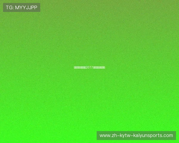 国外西甲直播资源2017年回顾及平台推荐